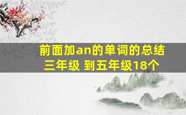 前面加an的单词的总结三年级 到五年级18个